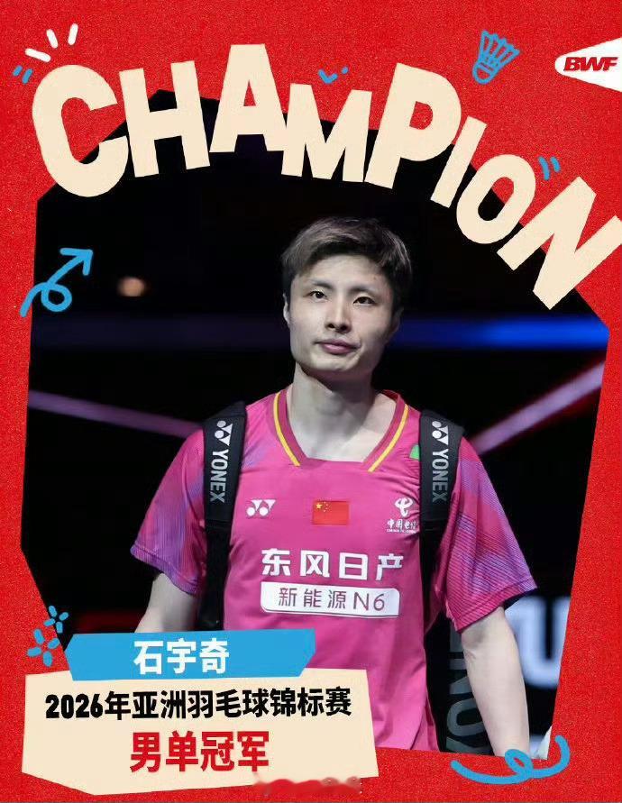 国羽男单时隔9年再夺亚锦赛冠军2026亚洲羽毛球锦标赛男单决赛石宇奇21-8、2