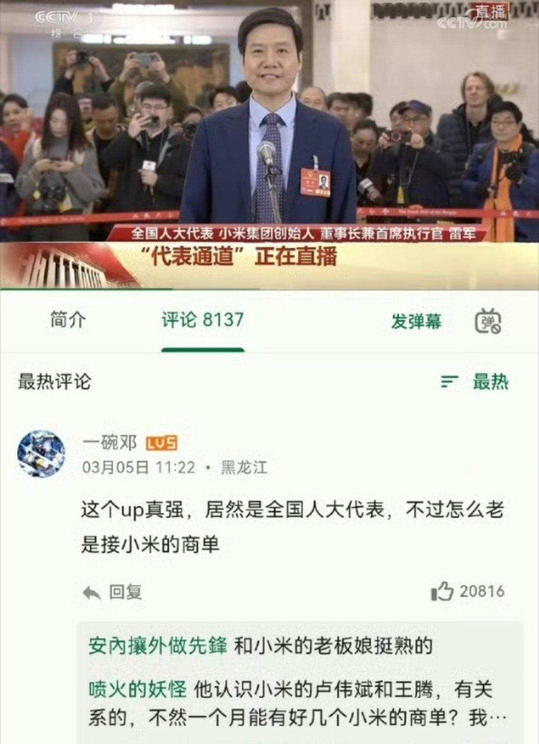 雷总你在小米是做什么的雷军是谁啊？怎么老接小米的商单[doge] ​​​