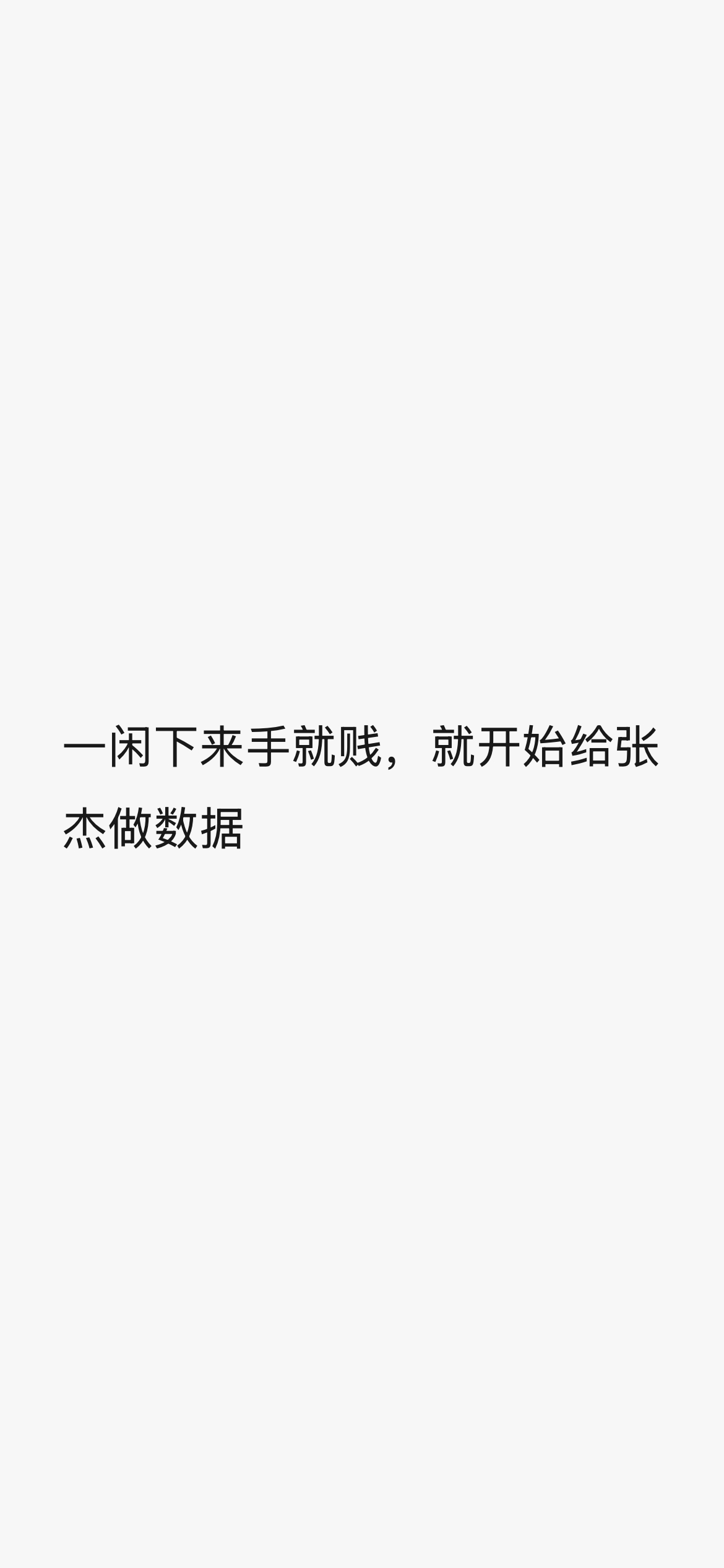 得了一种闲下来就爱做数据的病