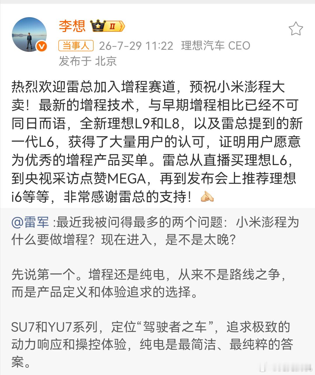 李想回复雷军说到底，健康的行业就需要这种对手。大家都在技术上较劲，在用户体验上死