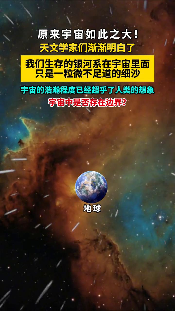 原来宇宙如此之大！
天文学家们渐渐明白了，我们生存的银河系在宇宙里面只是一粒微不