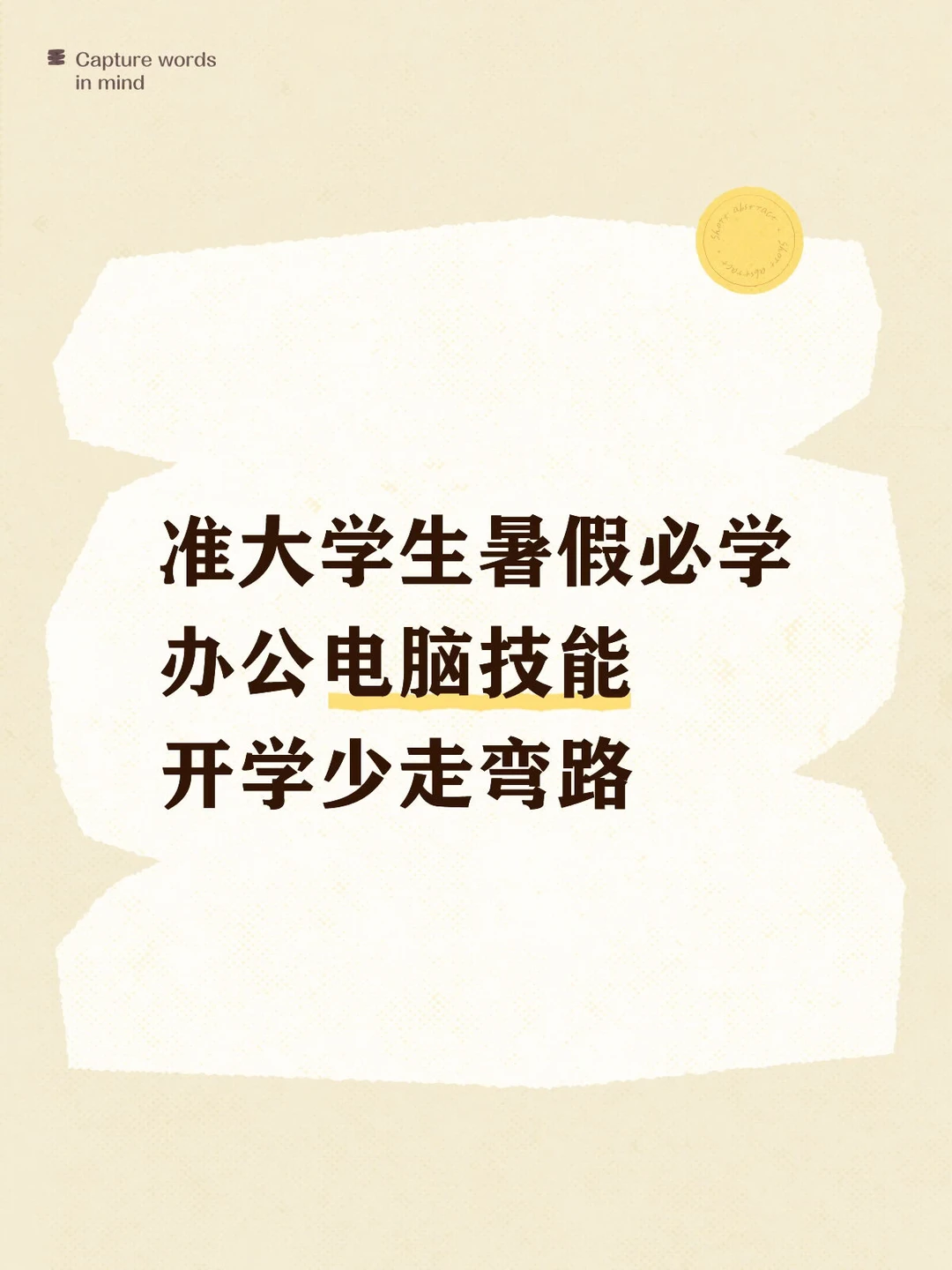 准大学生暑假别虚度！这些电脑知识提前学