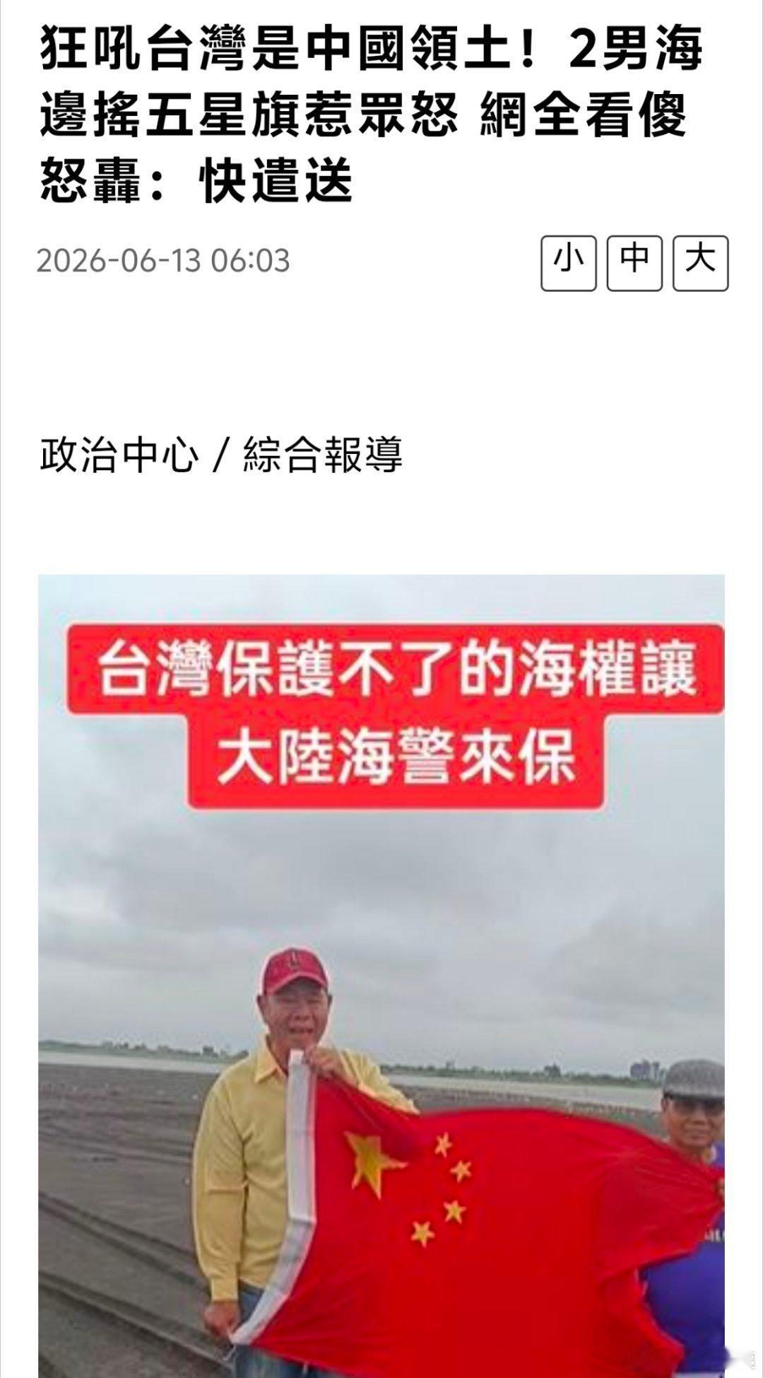 真急了！中国台湾同胞在海边举五星红旗高喊台湾是中国不可分割的一部分，青鸟叫嚣：快
