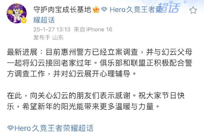 幻云事件警方已立案  是被骗了，二十多万，网恋。今日Hero久竞说明幻云事件最新