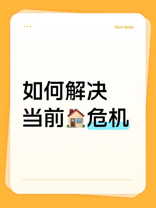 如何解决当前🏠危机