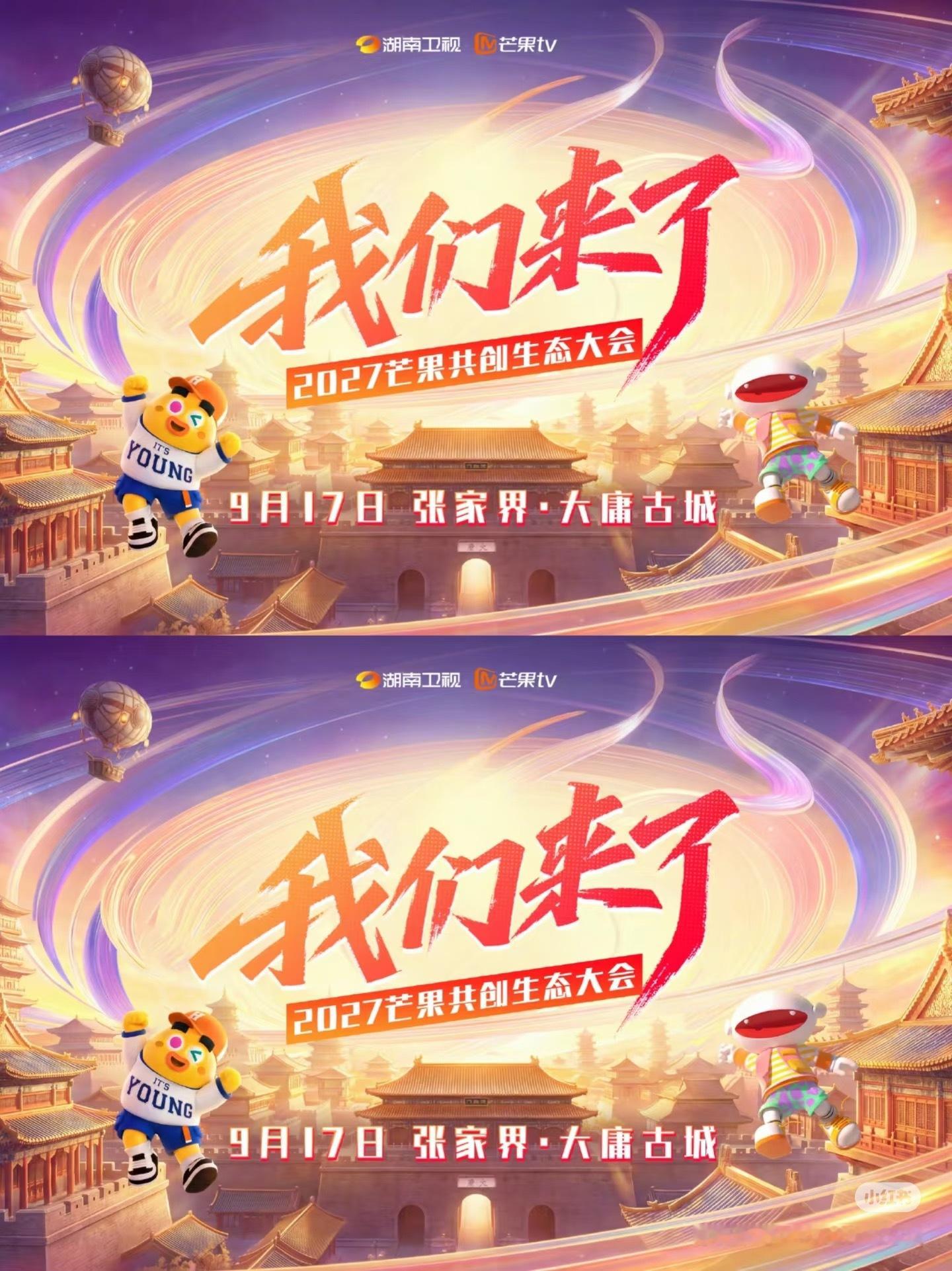 我们来了芒果共创生态大会招商会官宣❗️王鹤棣、李沁《咸鱼飞升》丞磊、徐若晗《玉簟