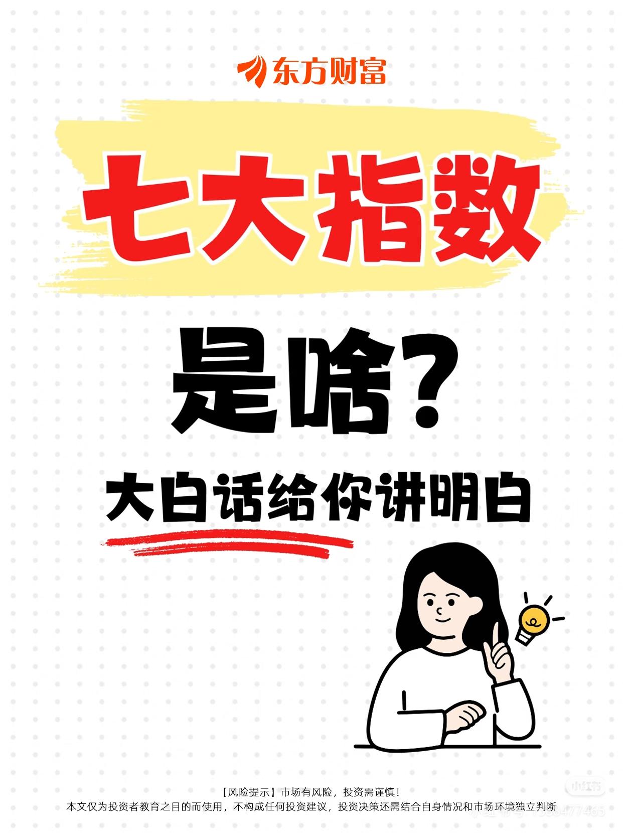 搞懂A股七大指数，买ETF再也不盲目踩坑


好多股民买ETF稀里糊涂亏钱，连指
