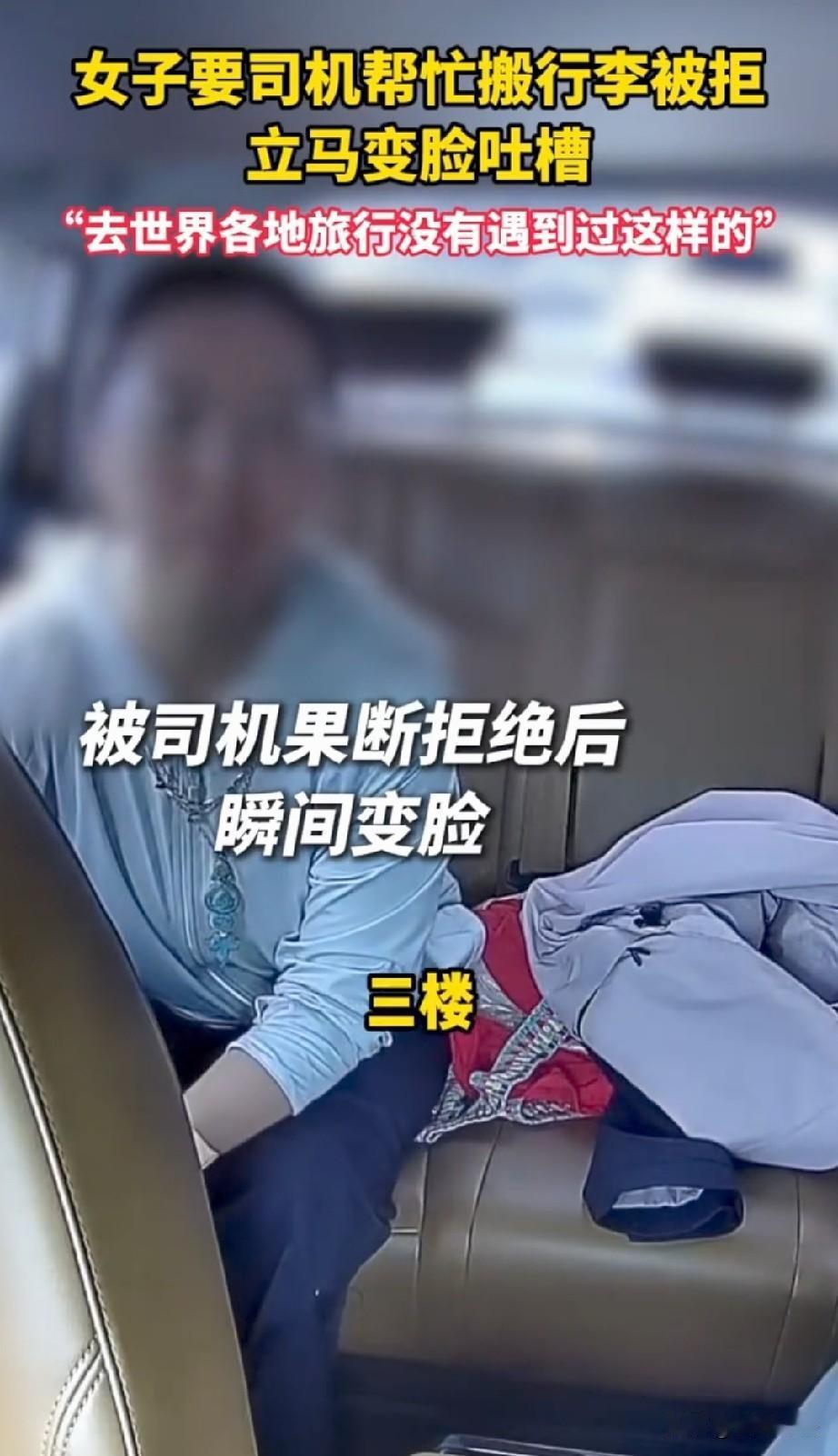 占不到便宜急眼了！上海，女子打顺风车到站后，要求司机免费帮她把行李搬上三楼，司机