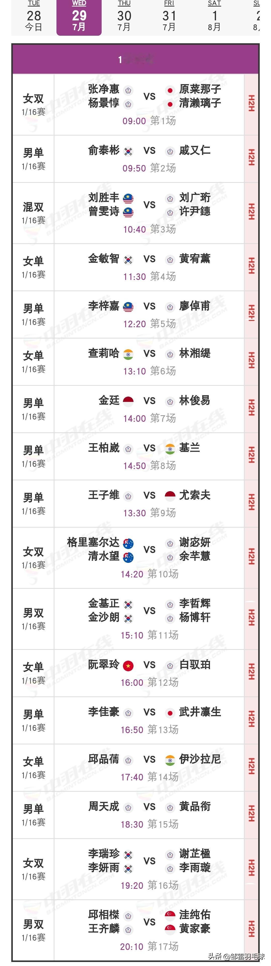 7月29日2026中国台北羽毛球公开赛1/16决赛（二）赛程安排

明天上午北京
