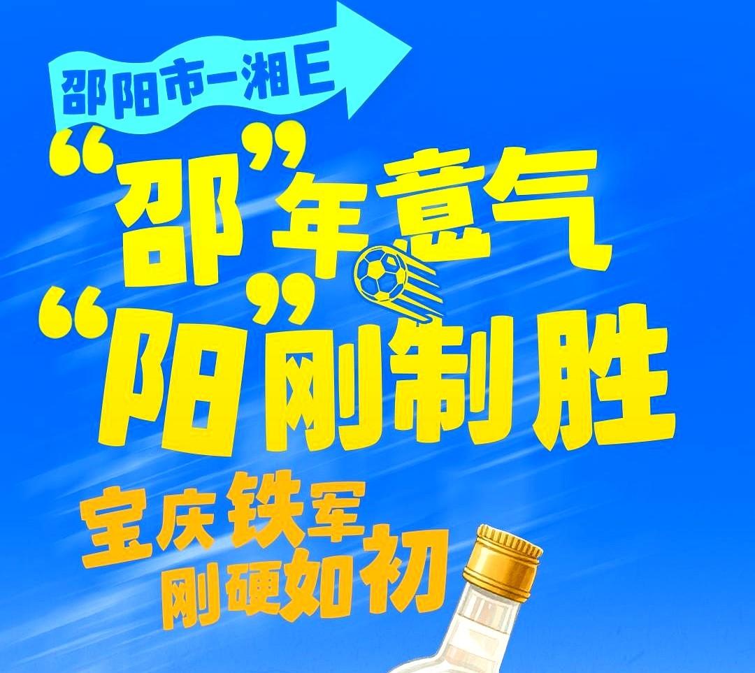 要说湘超最可惜的队伍当属邵阳队，其它队都有调整的空间，邵阳队可以说是完全没有。这