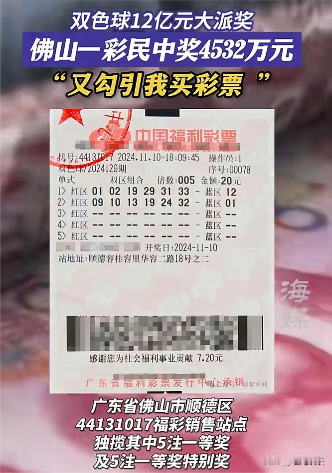 “双色球12亿大派奖活动，佛山市顺德区，王女士一夜之间获得4532万元奖金。” 