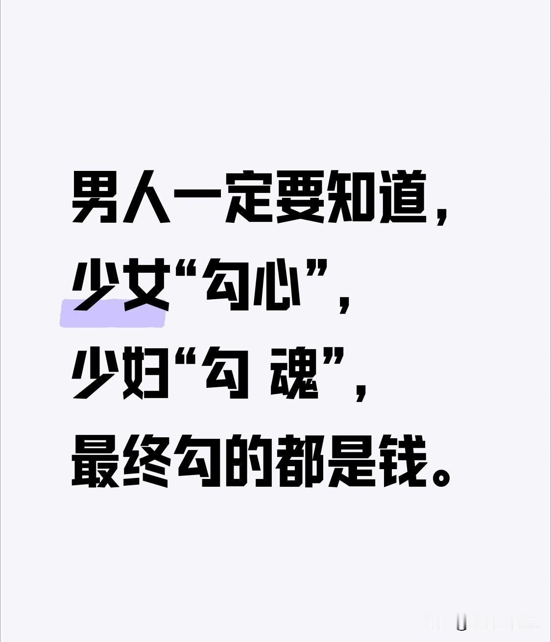 这就是人性，不服不行。早知道早受益！
1.男人一定要知道，少女“勾心”，少妇“勾
