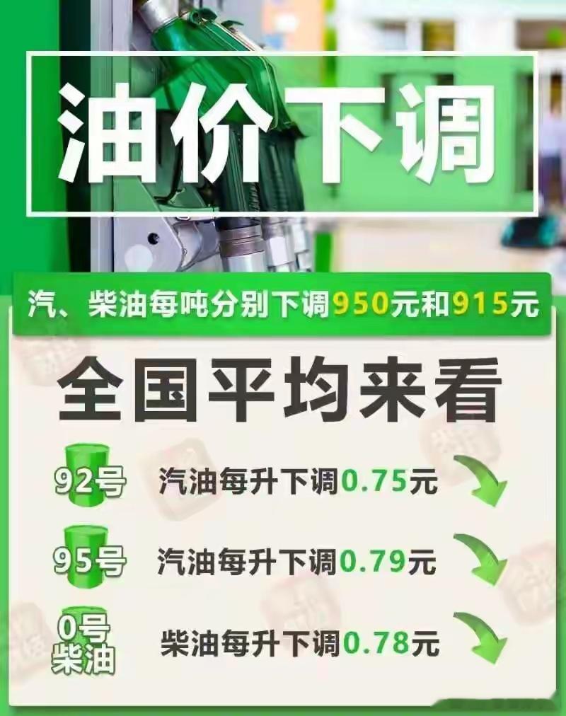 国内油价今晚下调：汽、柴油价格每吨分别下调950元和915元，用92号汽油加满一