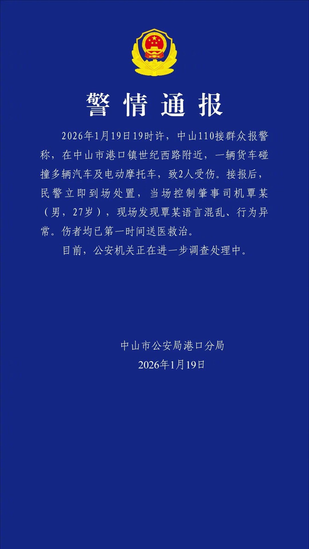 【#警方通报中山一货车碰撞多车#：致2人受伤，27岁肇事司机被控制】19日晚，广