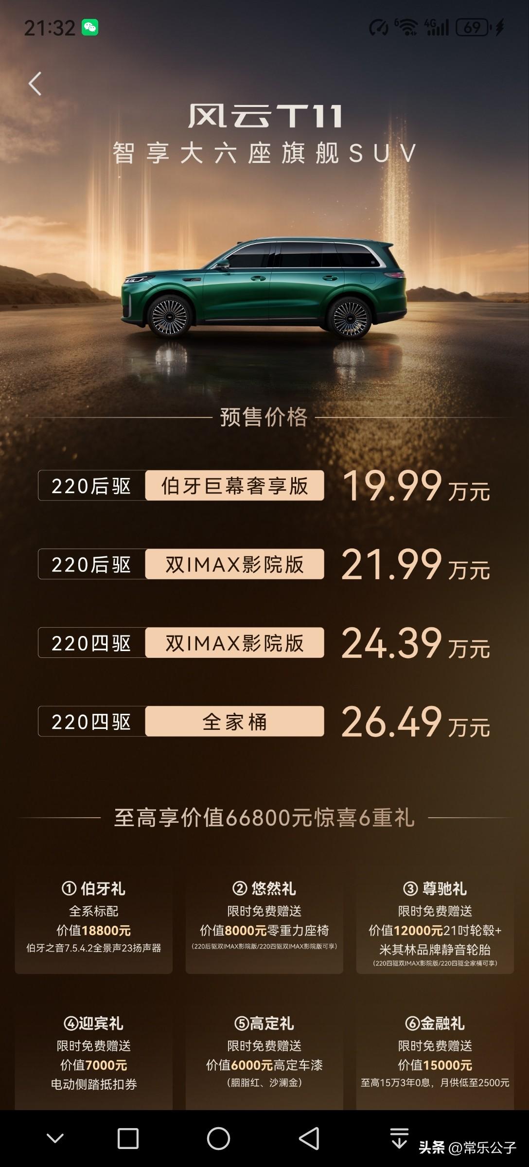 风云T11终于上市了，价格终于公布了。19.99—26.49怎么说呢，跟我预计差