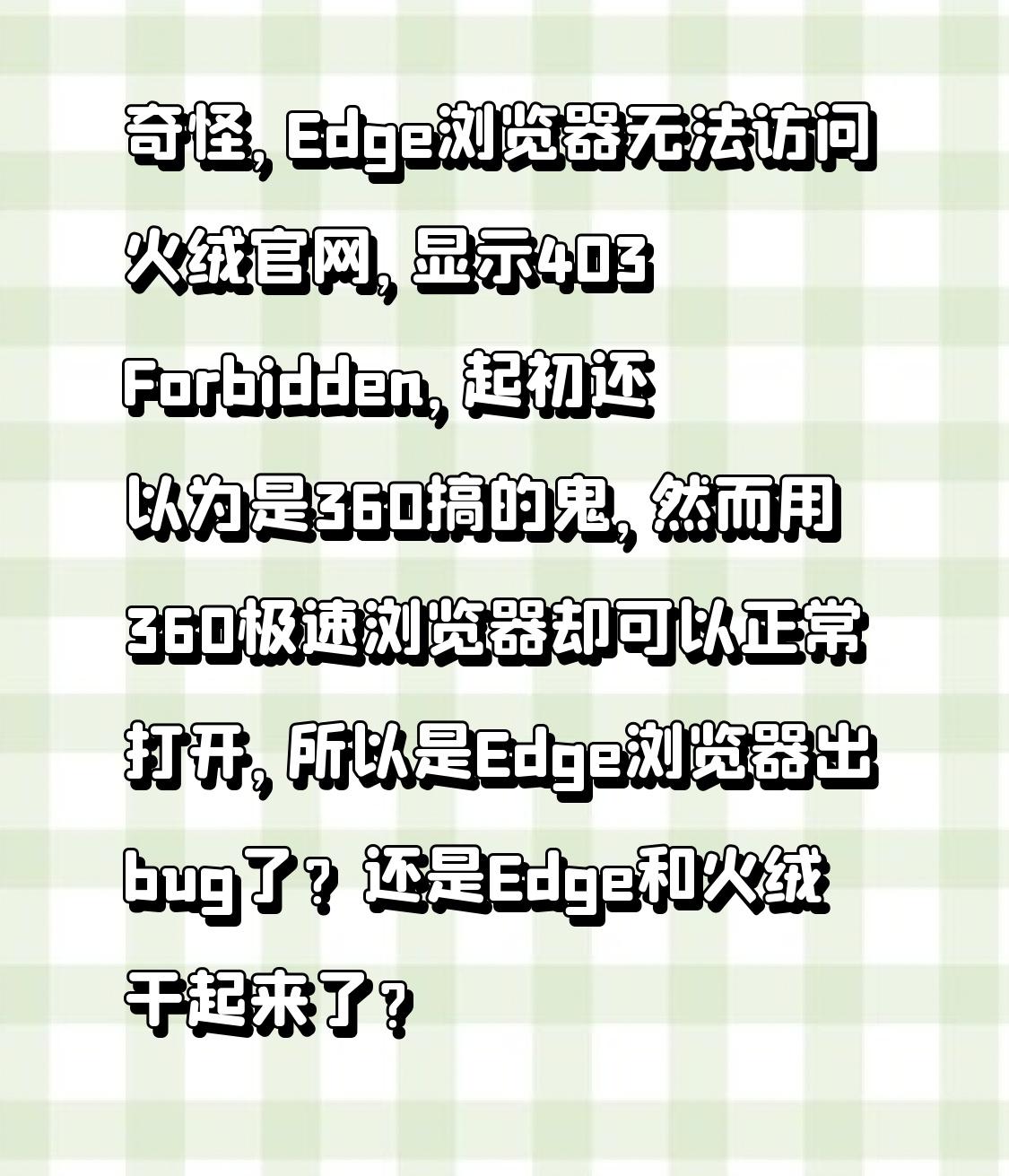 奇怪，Edge浏览器无法访问火绒官网，显示403 Forbidden，起初还以为