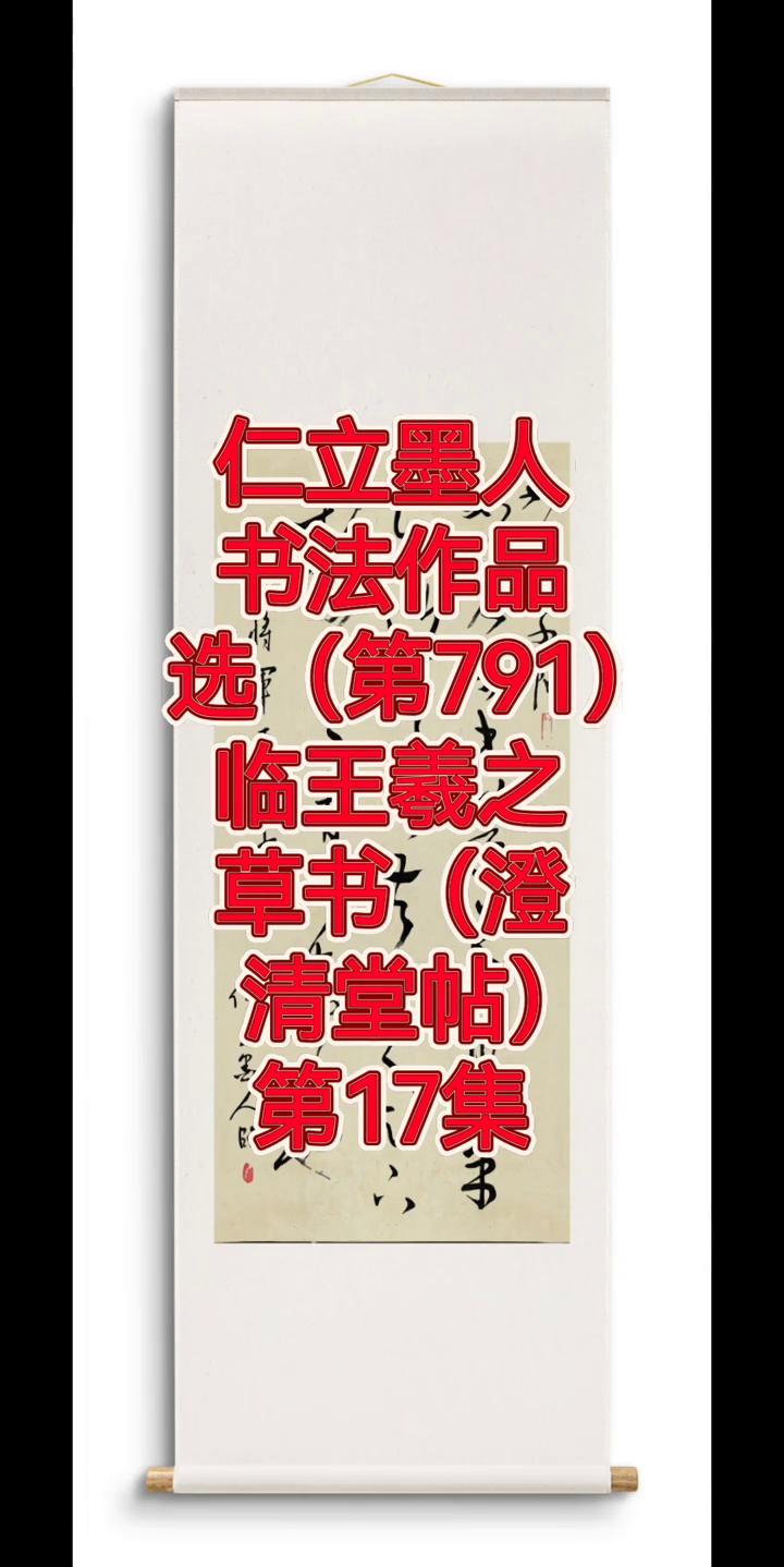仁立墨人书法作品选(第791)。
临王羲之草书；(澄清堂帖)。
第17集。