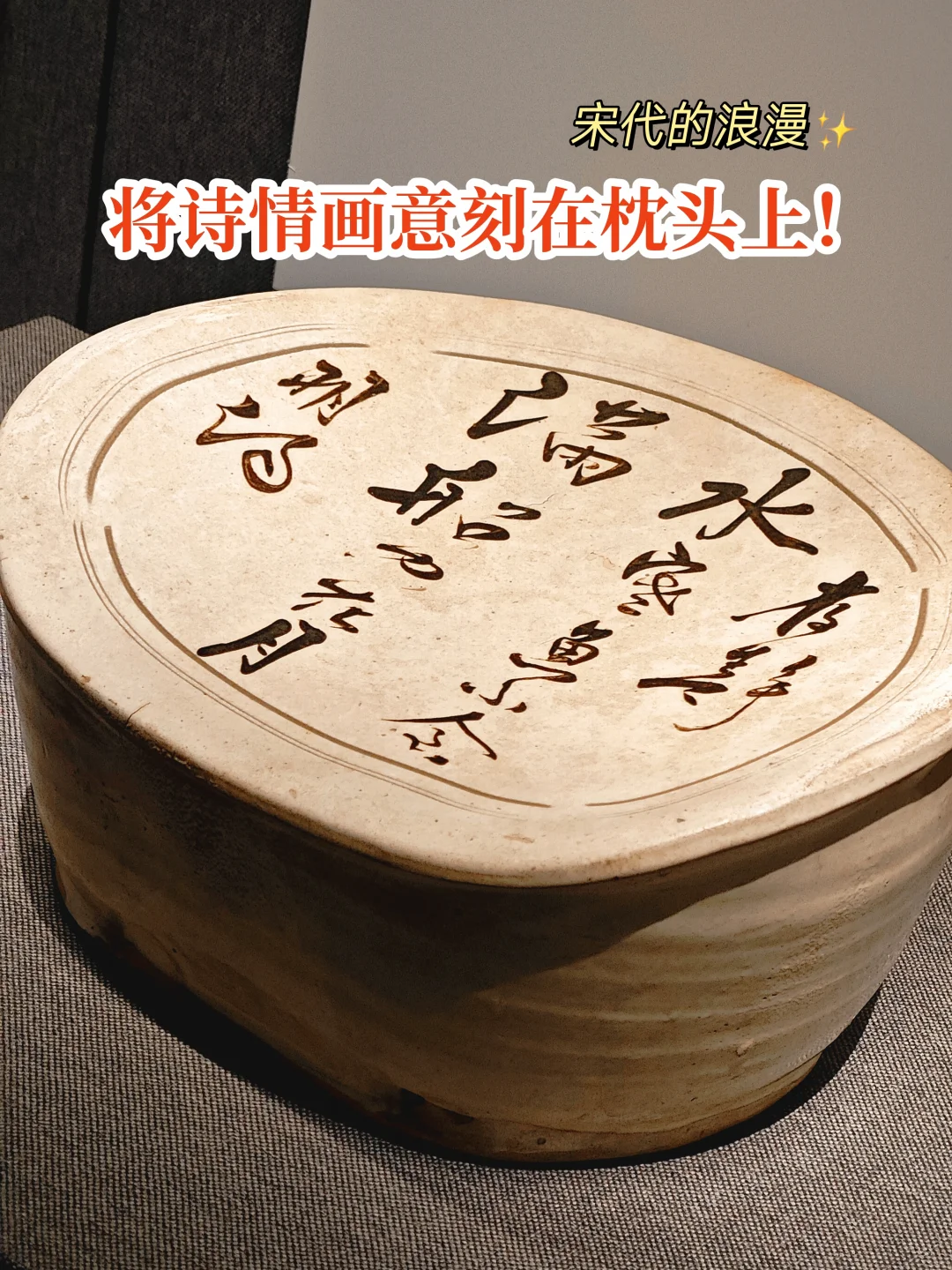 宋代的浪漫·将诗情画意刻在枕头上
