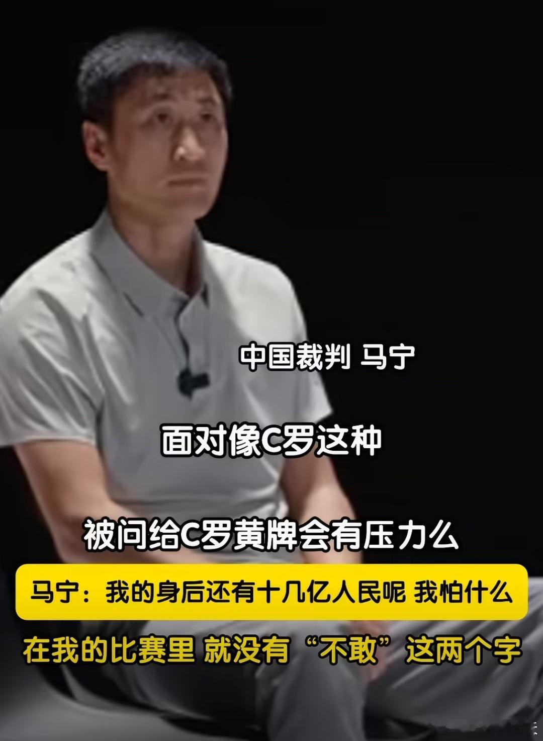 马宁回应给C罗黄牌马宁回应给C罗黄牌，在一档采访节目中，当主持人问到马宁给C罗黄