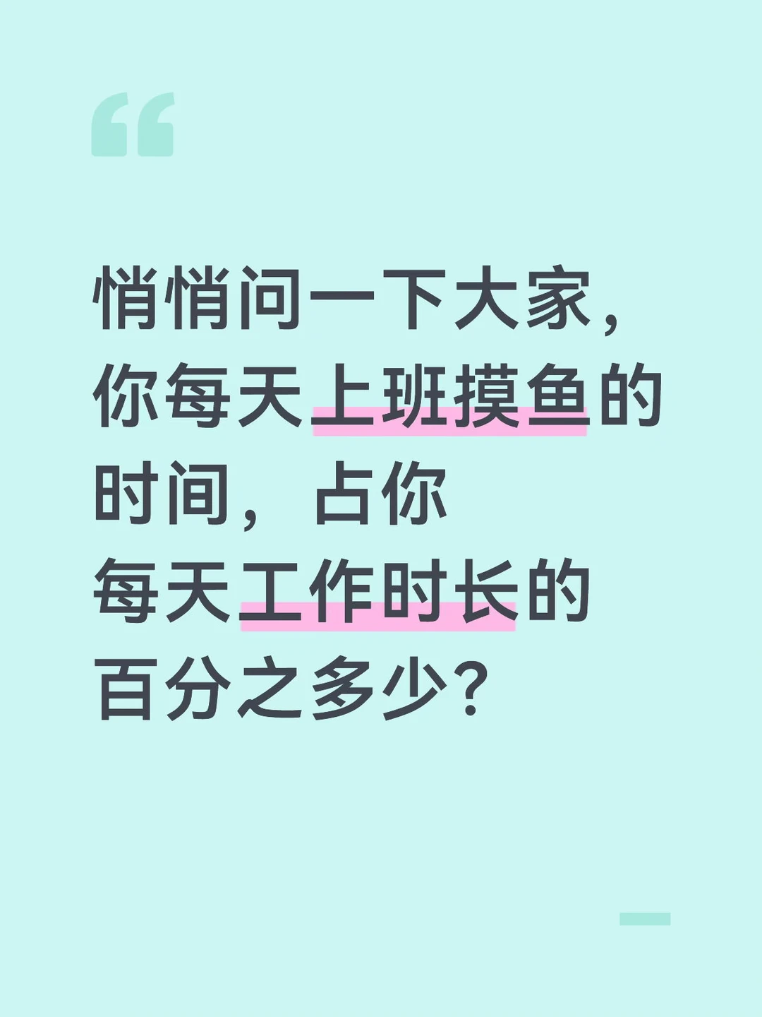 你每天上班摸鱼的时间有多少？？