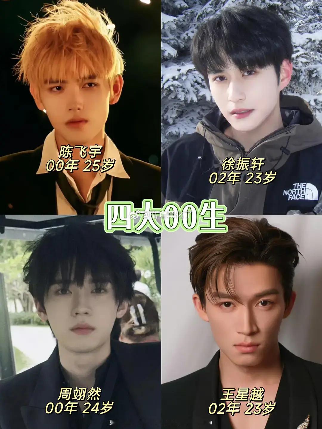 四大00生陈飞宇、徐振轩、周翊然、王星越 ​​​