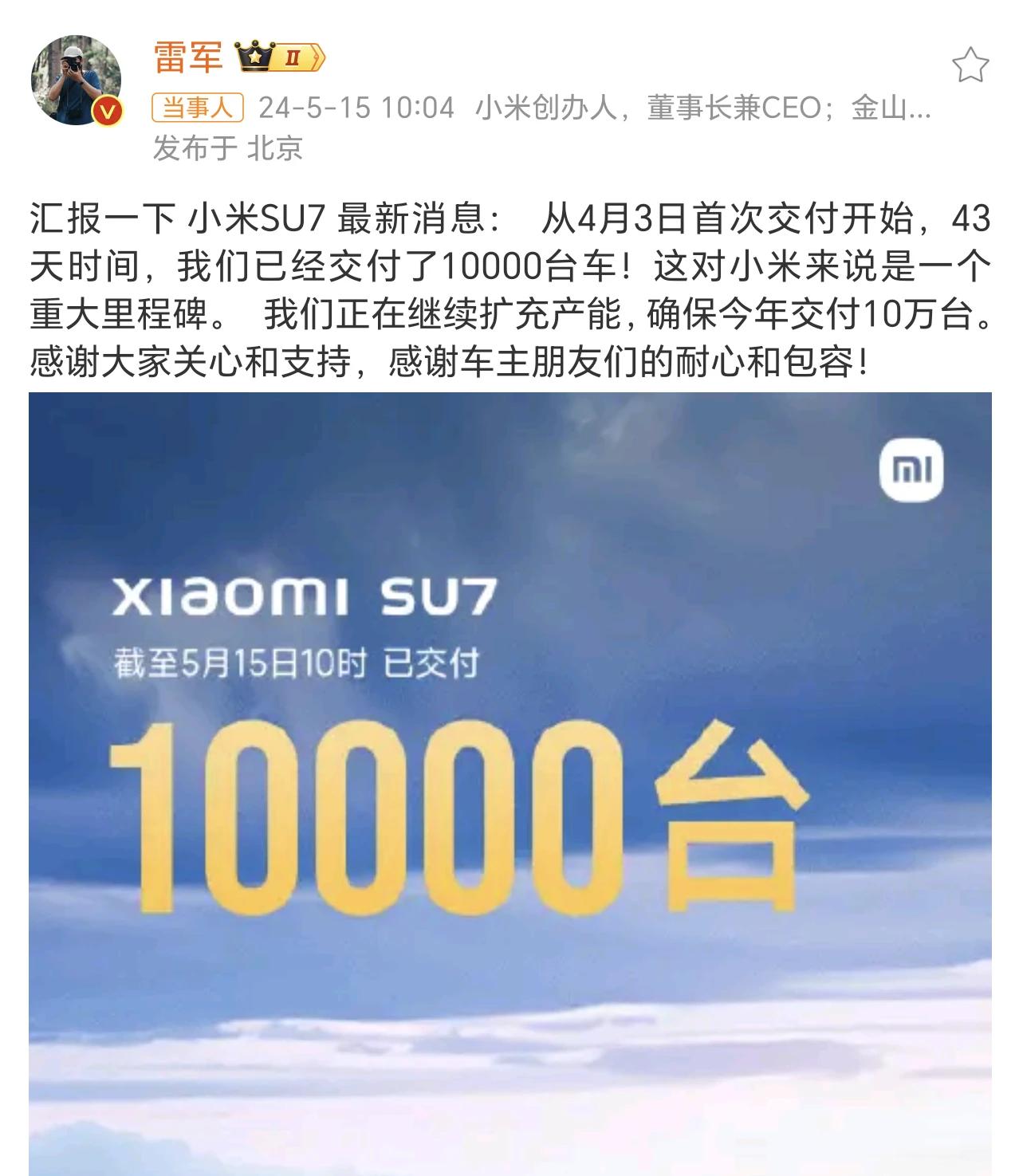 小米SU7交付量10000台，用时43天，年内10万台目标有望达成吗？

就在今