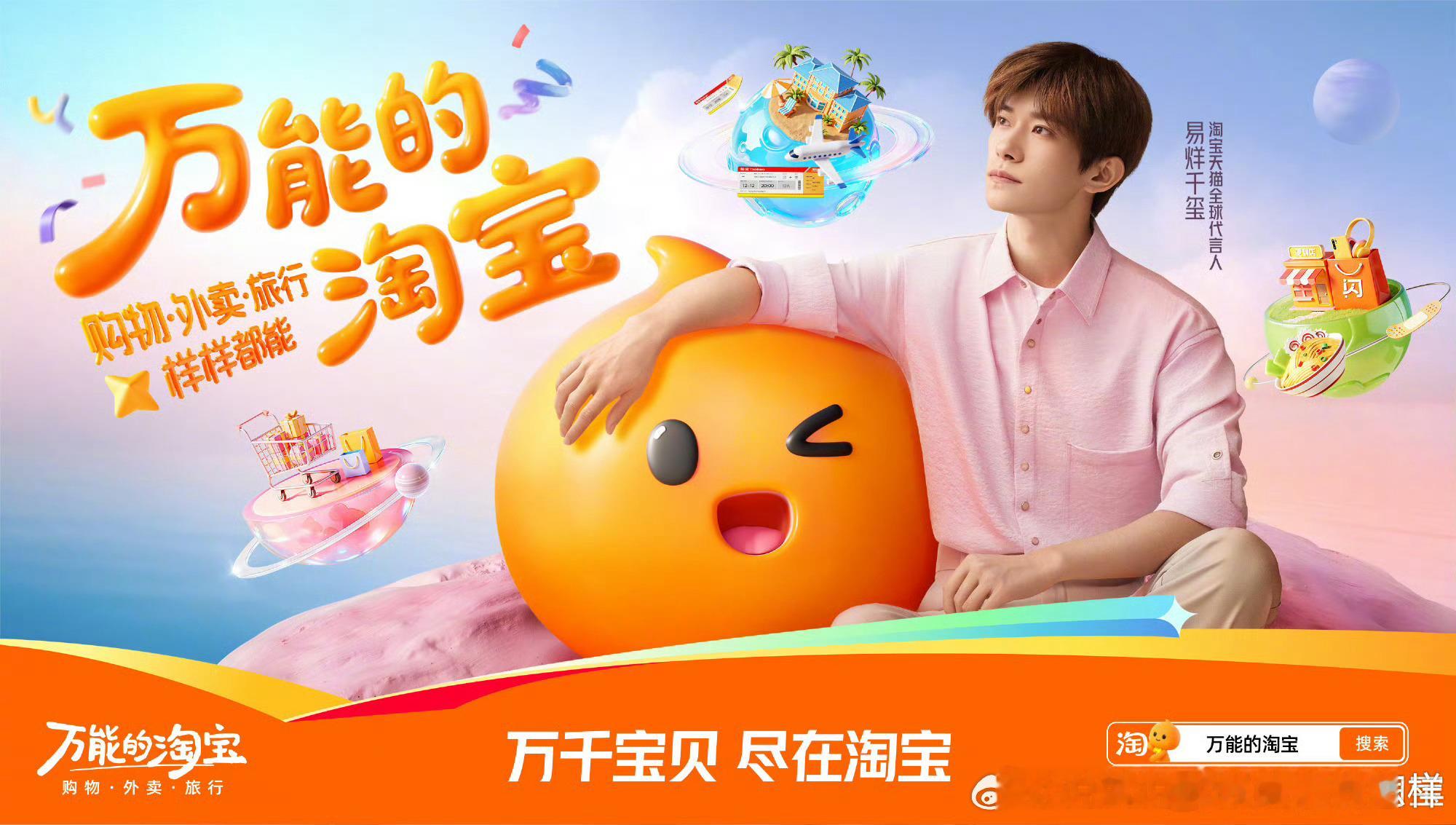 2025/12/8新宣商务:易烊千玺&淘宝天猫全球代言人王一博&大魔王品牌全球代