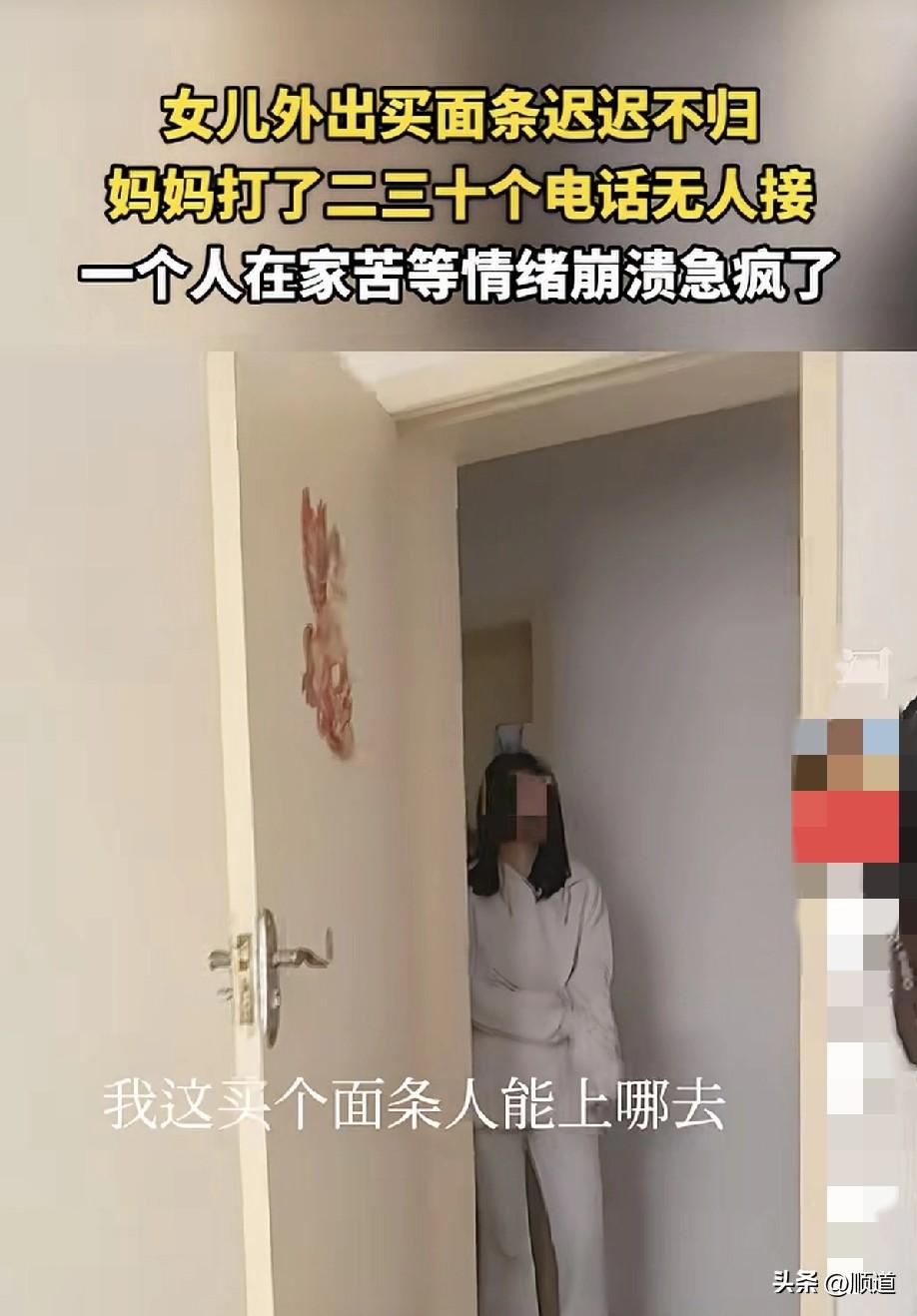 中午女儿11点说下去买面条，妈妈就在家等。左等右等也不回来，打电话也不接，打了二