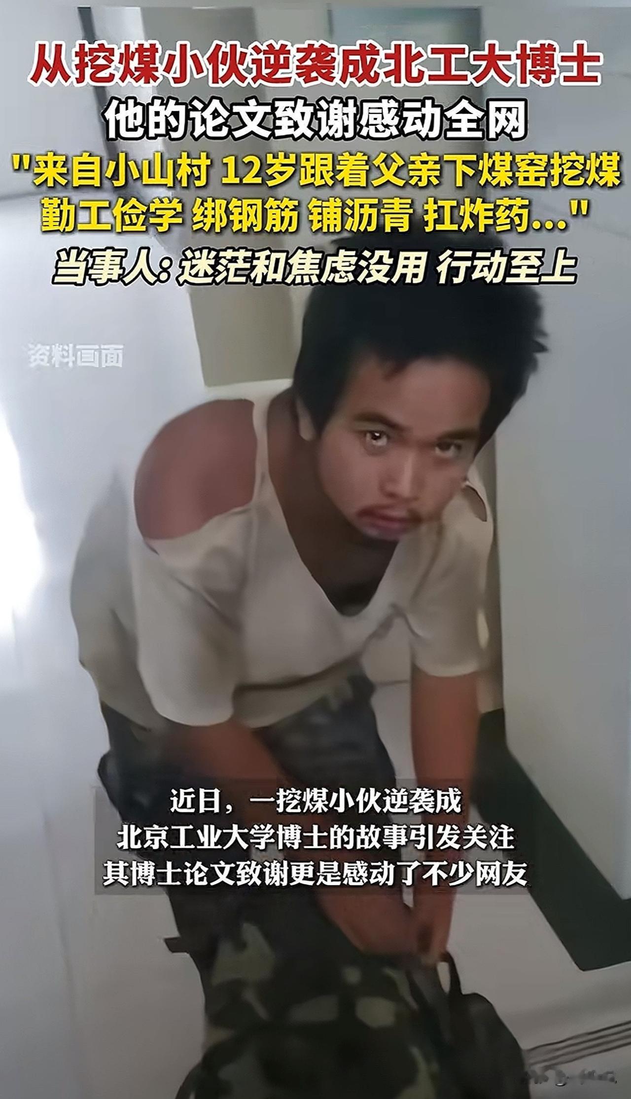 #挖煤小伙回应逆袭成博士：行动至上#“泪崩！”近日，一挖煤小伙逆袭成北京工业大学