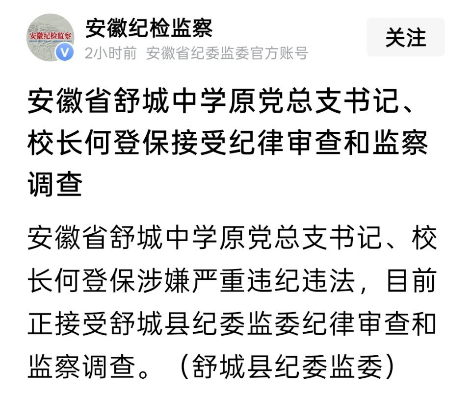 安徽省舒城中学原党总支书记、校长何登保被查 