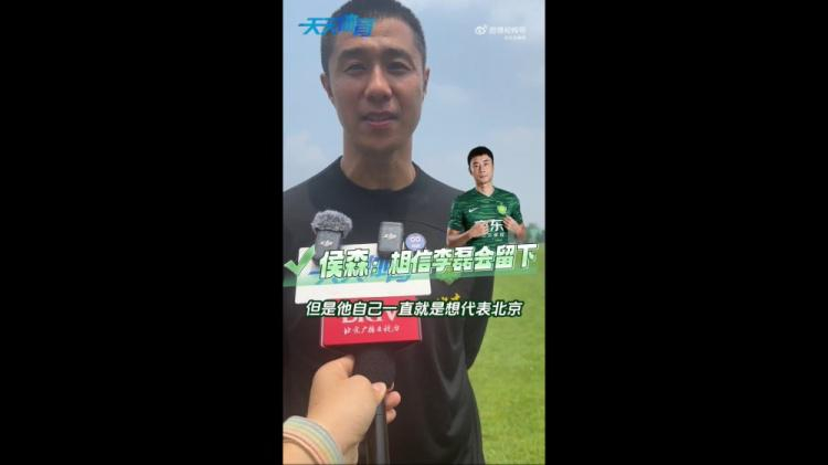 侯森谈李磊留队 国安今天进行媒体公开日活动，据天天体育报道，侯森谈到了李磊，他表