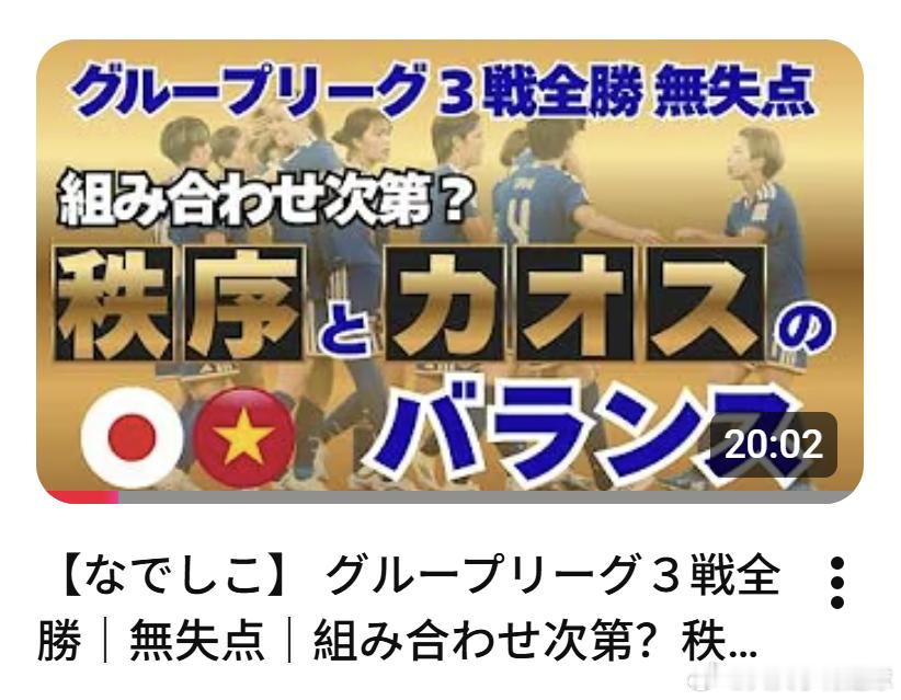 nadeshiko japan日本女子代表 【战术秩序VS 进攻创造力】我觉得对