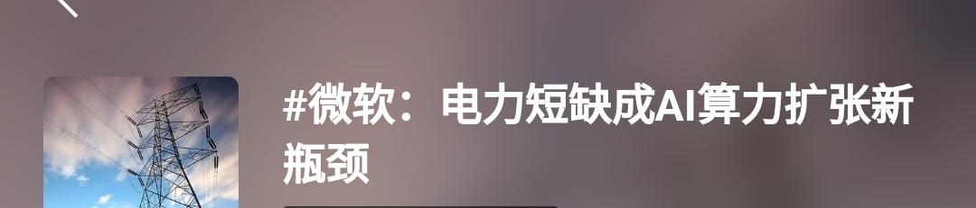 微软首席执行官最近在其播客中表示：当前微软面临的并非算力过剩，而是能让芯片全力支