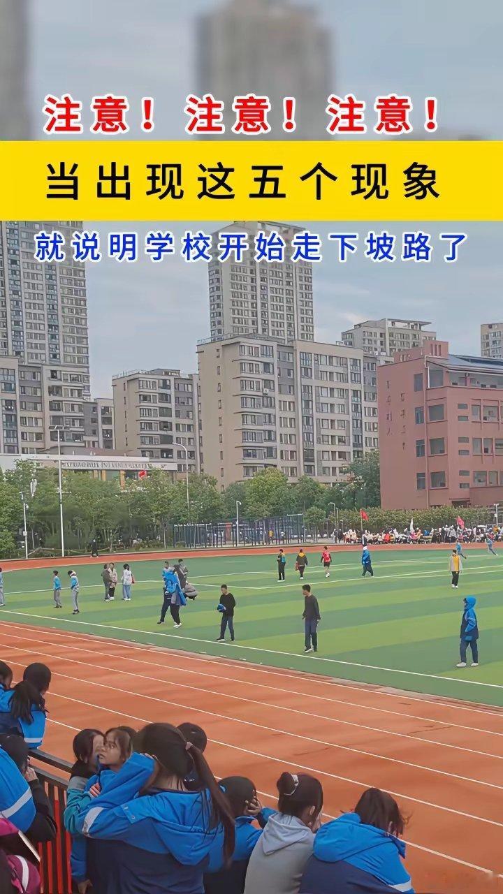 小利说事 注意！注意！注意！当出现这五个现象就说明学校开始走下坡路了。第一：抛开