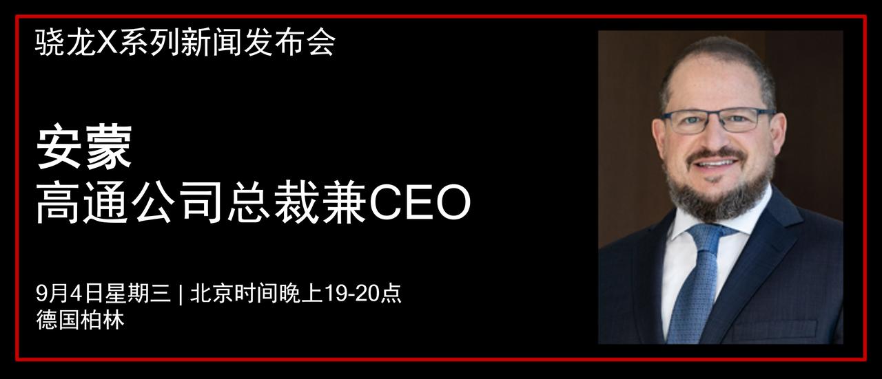 【高通公司总裁兼CEO安蒙将举行新闻发布会】在与全球顶级OEM厂商合作推出搭载骁