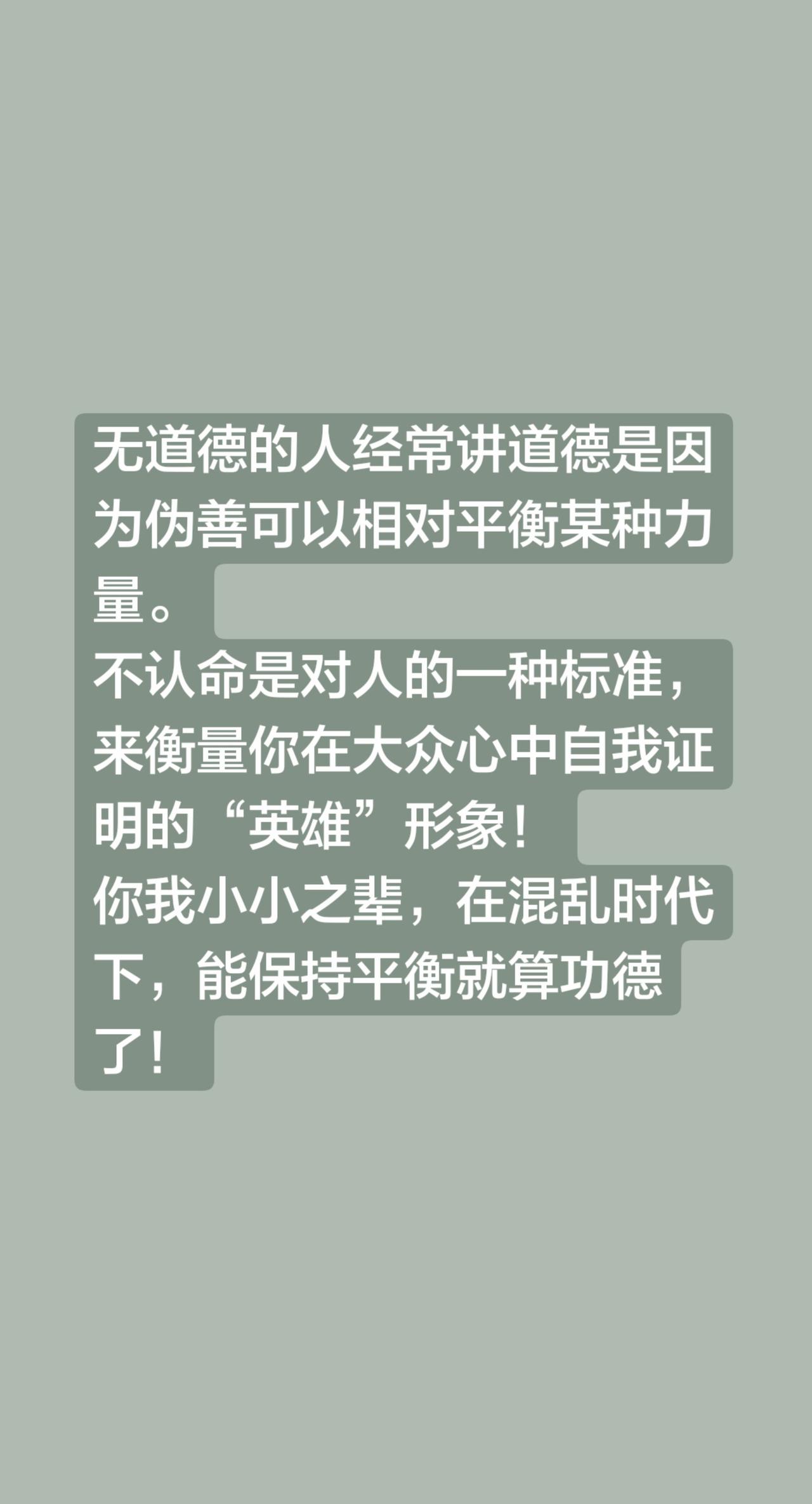 无道德的人经常讲道德是因为伪善可以相对平衡某种力量。
不认命是对人的一种标准，来