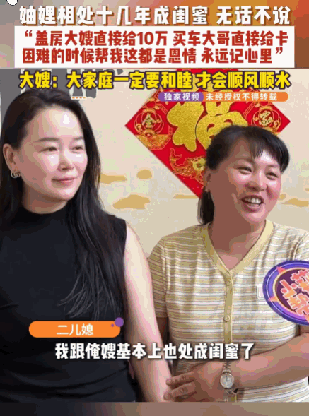 家和万事兴！河南，一俩妯娌处成了无话不谈的生死闺蜜。二媳妇盖房，大嫂竟然直接甩出