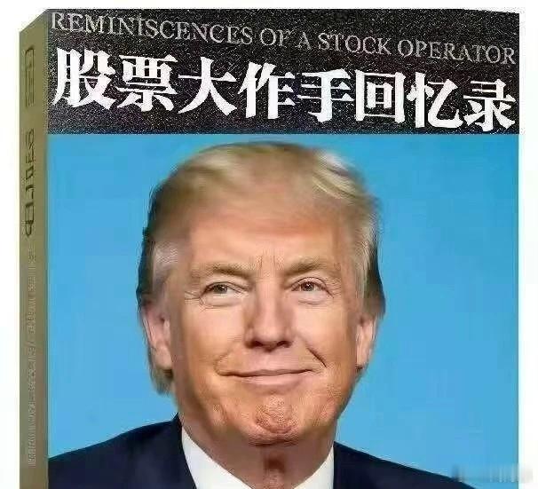 凭空造牌，对比利弗莫尔显然特朗普更厉害。[允悲] ​​​