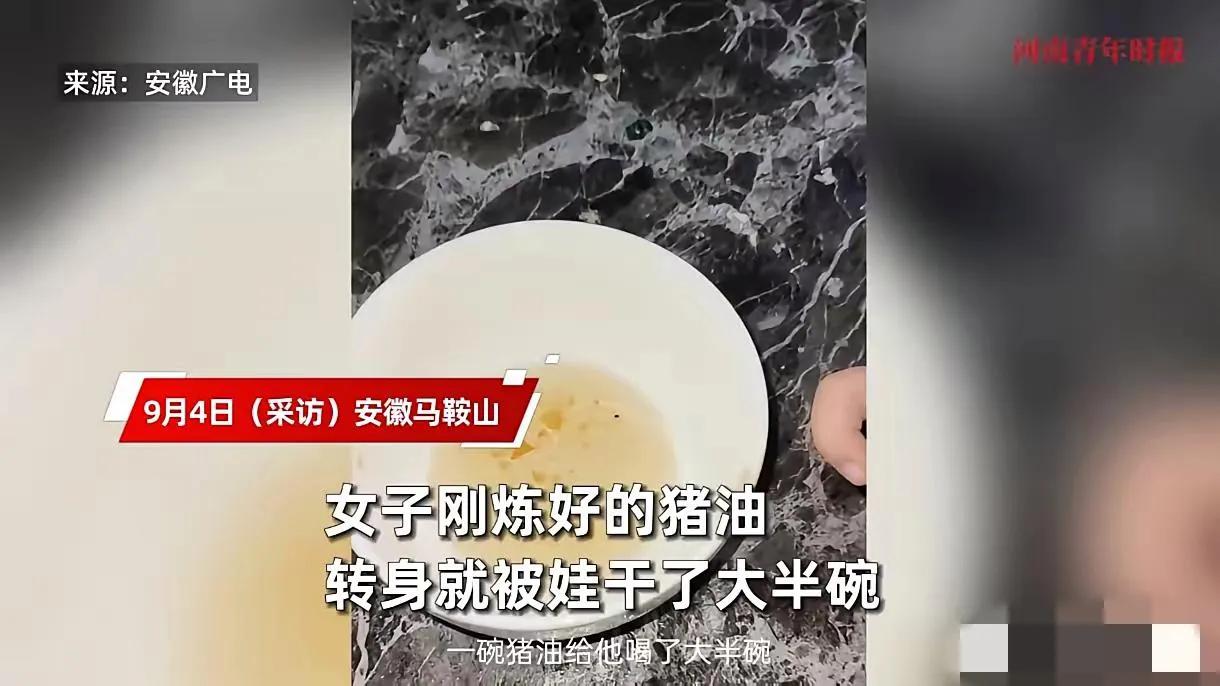 “离了个大谱！”近日，安徽马鞍山，一小女孩趁着母亲刚炼好了猪油，一个不注意就喝掉