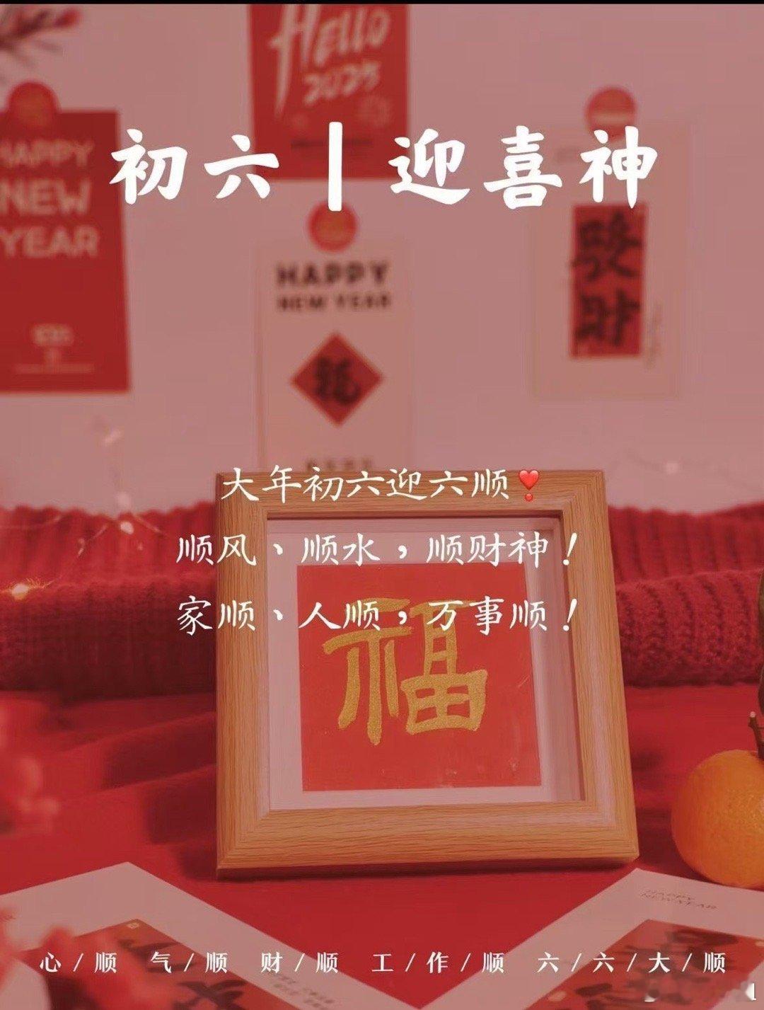 🔖 ²⁰²⁶/₀₂.₂₂ 🧨『大年初六 ☻』🏮六六大顺🏮㊗️我们 顺风 