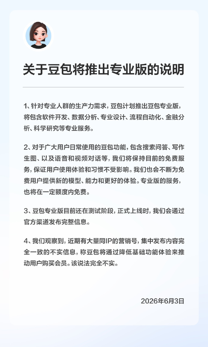 【#豆包回应专业版收费#】6月3日，发布《关于豆包即将推出专业版的说明》。说明指