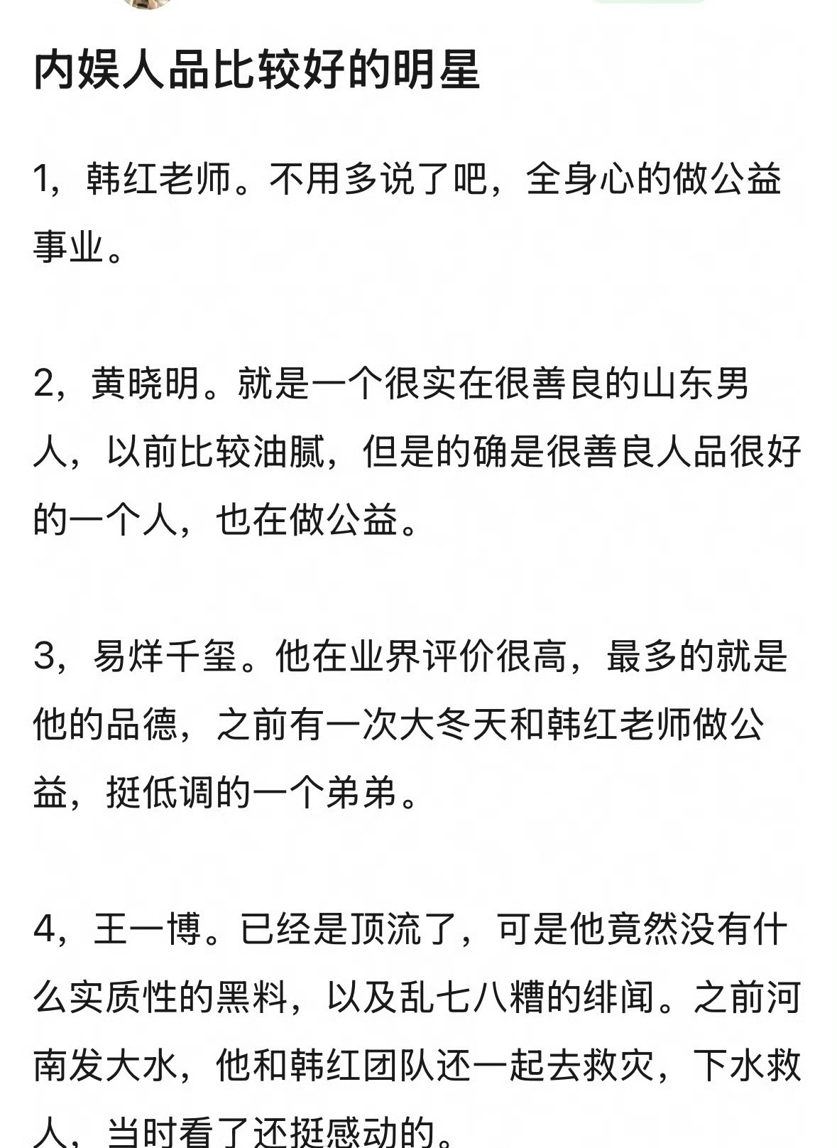 瓣人提名的内娱人品比较好的明星 ​​​