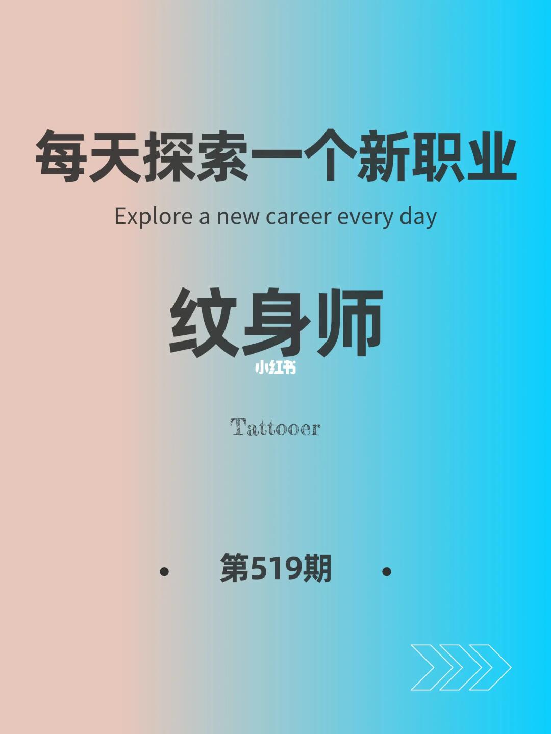 🌍每天探索一个新职业-【纹身师】