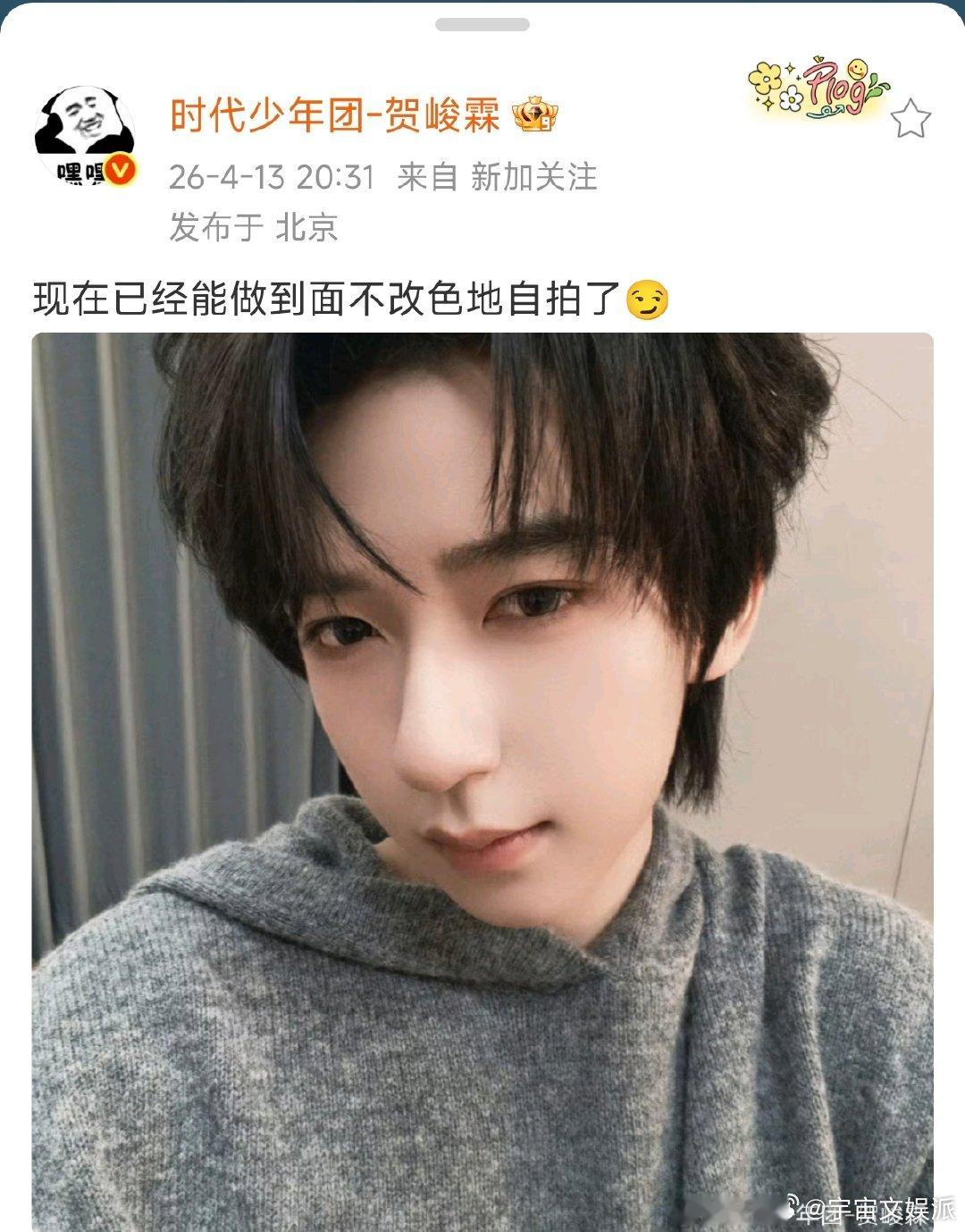 贺峻霖能做到面不改色地自拍了 贺峻霖发博：“现在已经能做到面不改色地自拍了！”果
