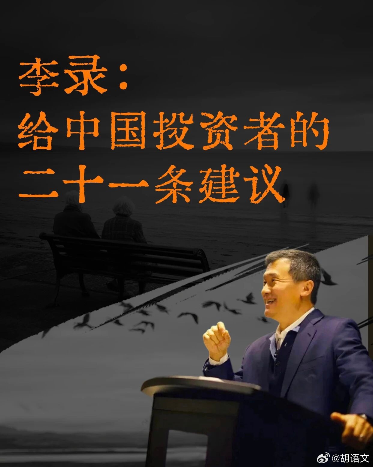 李录，给中国投资者的二十一条建议1.投资研究要从简单小生意入手，顺着兴趣逐步研究