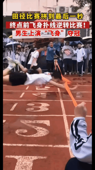 飞身闯线，
这能算第一名吗？