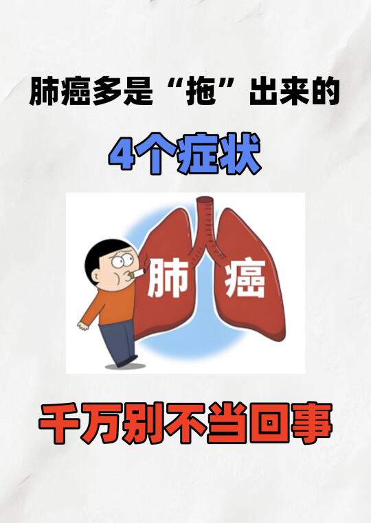 肺癌多是“拖”的，4个症状千万要注意