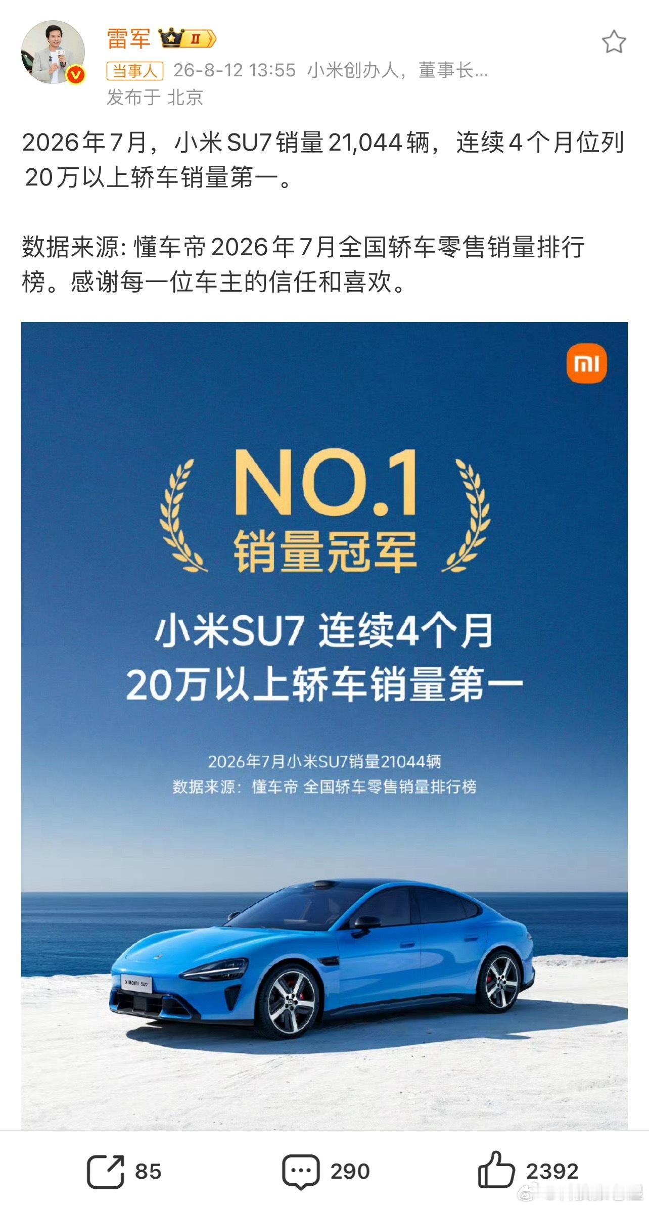 雷军回应小米SU7七月销量小米SU7已经发布两年多了，说真的每次在路上见到了，依