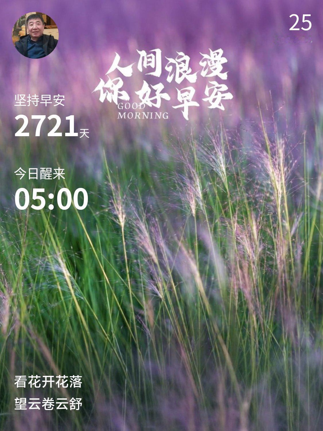 每日早起打卡持续两千七百二十一日晨起，与朝阳相伴。褪去慵懒，告别拖延，在安静清晨