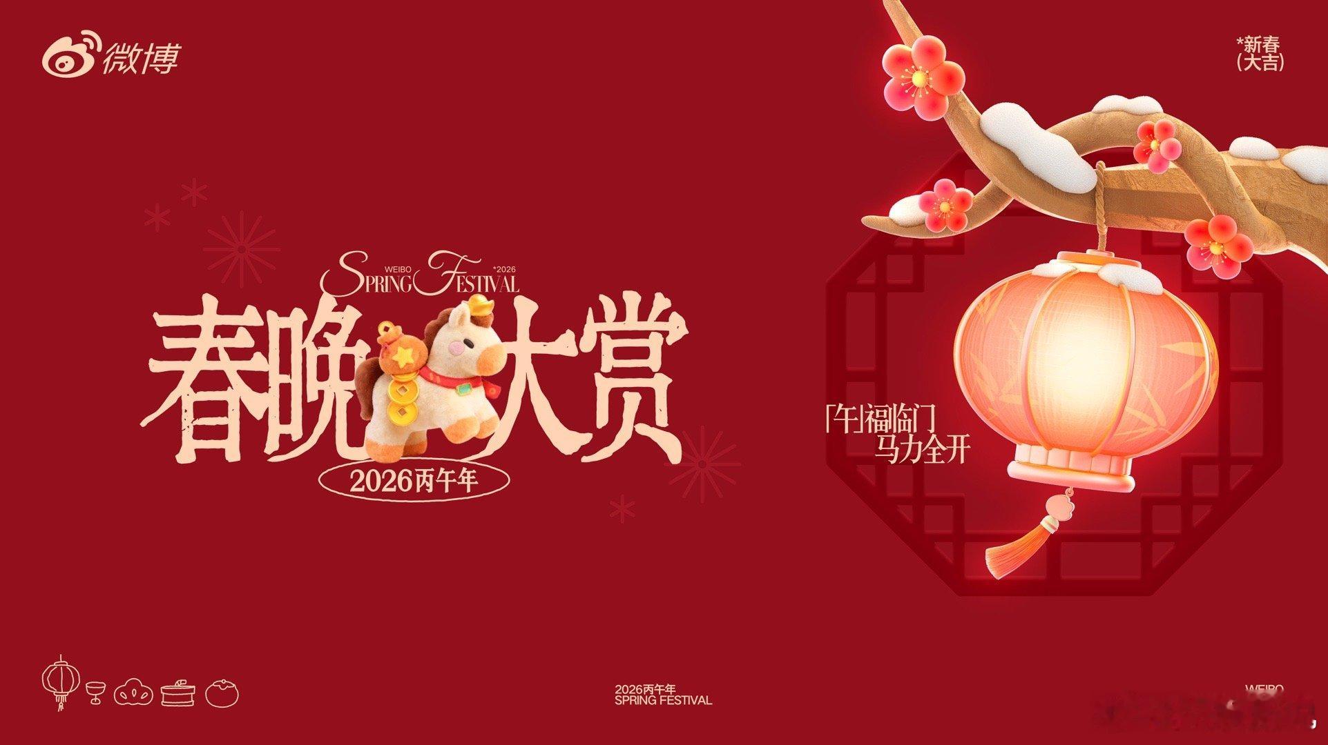 我的马呀春晚大赏来了 新年签运、情绪价值、快乐份额，通通装进一匹小马的马鞍里。2